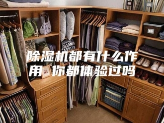 企业新闻除湿机都有什么作用 你都体验过吗