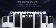 空调还除湿机的除湿效果哪个好？