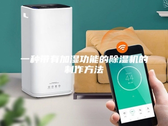 常见问题一种带有加湿功能的除湿机的制作方法