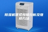 除湿机常见故障分析及维修方法
