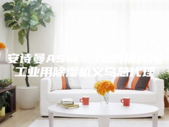 企业新闻安诗曼ASM／7S高振民用工业用除湿机义乌总代理