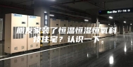 朋友家装了恒温恒湿恒氧科技住宅？认识一下