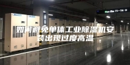如何避免单体工业除湿机安装出现过度高温