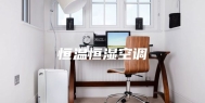 恒温恒湿空调
