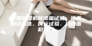 家用除湿机除湿量试验、噪声测试方法、例行试验、适用面积推荐