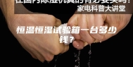 恒温恒湿试验箱一台多少钱？