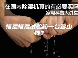 常见问题恒温恒湿试验箱一台多少钱？