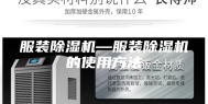 服装除湿机—服装除湿机的使用方法
