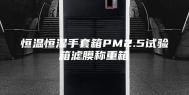恒温恒湿手套箱PM2.5试验箱滤膜称重箱