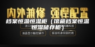档案恒温恒湿柜（馆藏档案恒温恒湿储存柜）