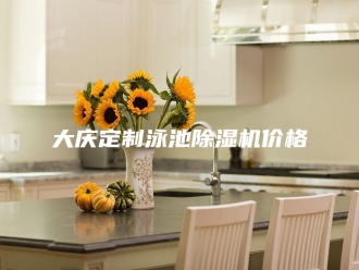 行业新闻大庆定制泳池除湿机价格