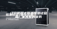 辽宁可程式恒温恒湿试验箱厂家具有的优势