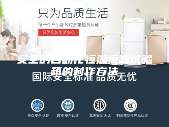 知识百科安全的自动化恒温恒湿试验箱的制作方法
