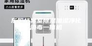 东阳档案室除湿加湿净化消毒一体机