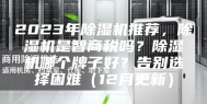 2023年除湿机推荐，除湿机是智商税吗？除湿机哪个牌子好？告别选择困难（12月更新）