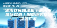湖南仓库抽湿机／湖南车间除湿机／湖南地下室除湿器厂家