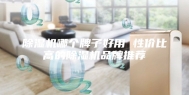 除湿机哪个牌子好用 性价比高的除湿机品牌推荐