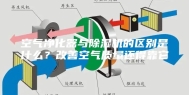 空气净化器与除湿机的区别是什么？改善空气质量还得靠它