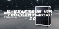 住一楼怎么防潮最彻底 1楼房子装修时如何有效防潮效果好 - 全文
