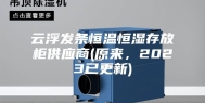 云浮发条恒温恒湿存放柜供应商(原来，2023已更新)