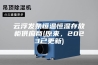 云浮发条恒温恒湿存放柜供应商(原来，2023已更新)