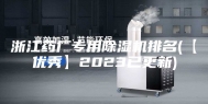 浙江药厂专用除湿机排名(【优秀】2023已更新)