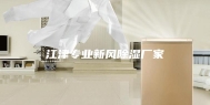 江津专业新风除湿厂家