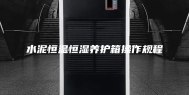 水泥恒温恒湿养护箱操作规程