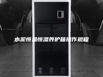 常见问题水泥恒温恒湿养护箱操作规程