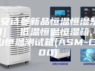 企业新闻[安诗曼新品恒温恒湿系列]  低温恒温恒湿箱,半山恒温测试箱(ASM-C100)