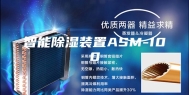 智能除湿装置ASM-100