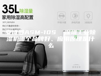 企业新闻安诗曼ASM-10S  深圳工业除湿机哪个品牌好、应用原理是什么