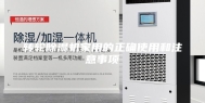 转轮除湿机家用的正确使用和注意事项