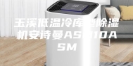 玉溪低温冷库型除湿机安诗曼ASM10ASM