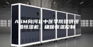 ASM向河北中医学院提供恒温恒湿机，确保恒温控制