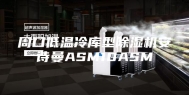 周口低温冷库型除湿机安诗曼ASM10ASM