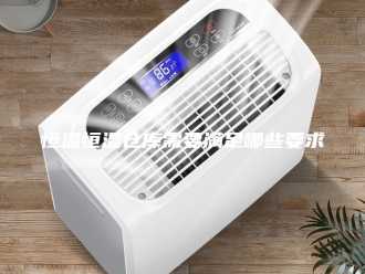 常见问题恒温恒湿仓库需要满足哪些要求