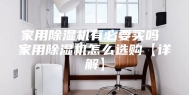 家用除湿机有必要买吗 家用除湿机怎么选购【详解】