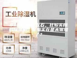 行业新闻求推荐1500左右，比较实用的除湿机，家里实在是太潮湿了？