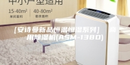 [安诗曼新品恒温恒湿系列]  商用除湿机(ASM-138D)