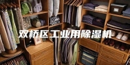 双桥区工业用除湿机