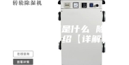 除湿机原理是什么 除湿机原理介绍【详解】