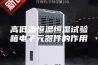 高低温恒温恒湿试验箱电子元器件的作用