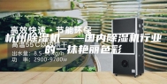 杭州除湿机——国内除湿机行业的一抹艳丽色彩
