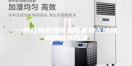 一种具有高效除湿功能的无叶风扇的制作方法