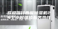 欢迎拨打西屋除湿机24个小时维修服务热线