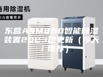 知识百科东营ASM880智能除湿装置2023已更新（今天／推荐）