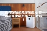 南阳加油机防爆泵图片(看看你再决定,2023已更新)