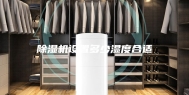 除湿机设置多少湿度合适