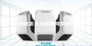 酒店怎么选择新风系统？